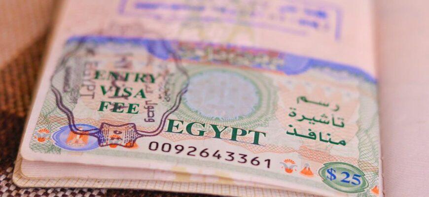электронная виза в Египет