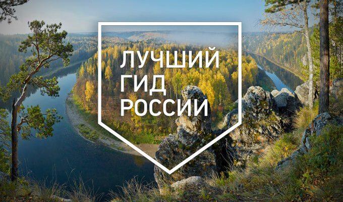 Российское географическое общество определилось с топовыми гидами страны